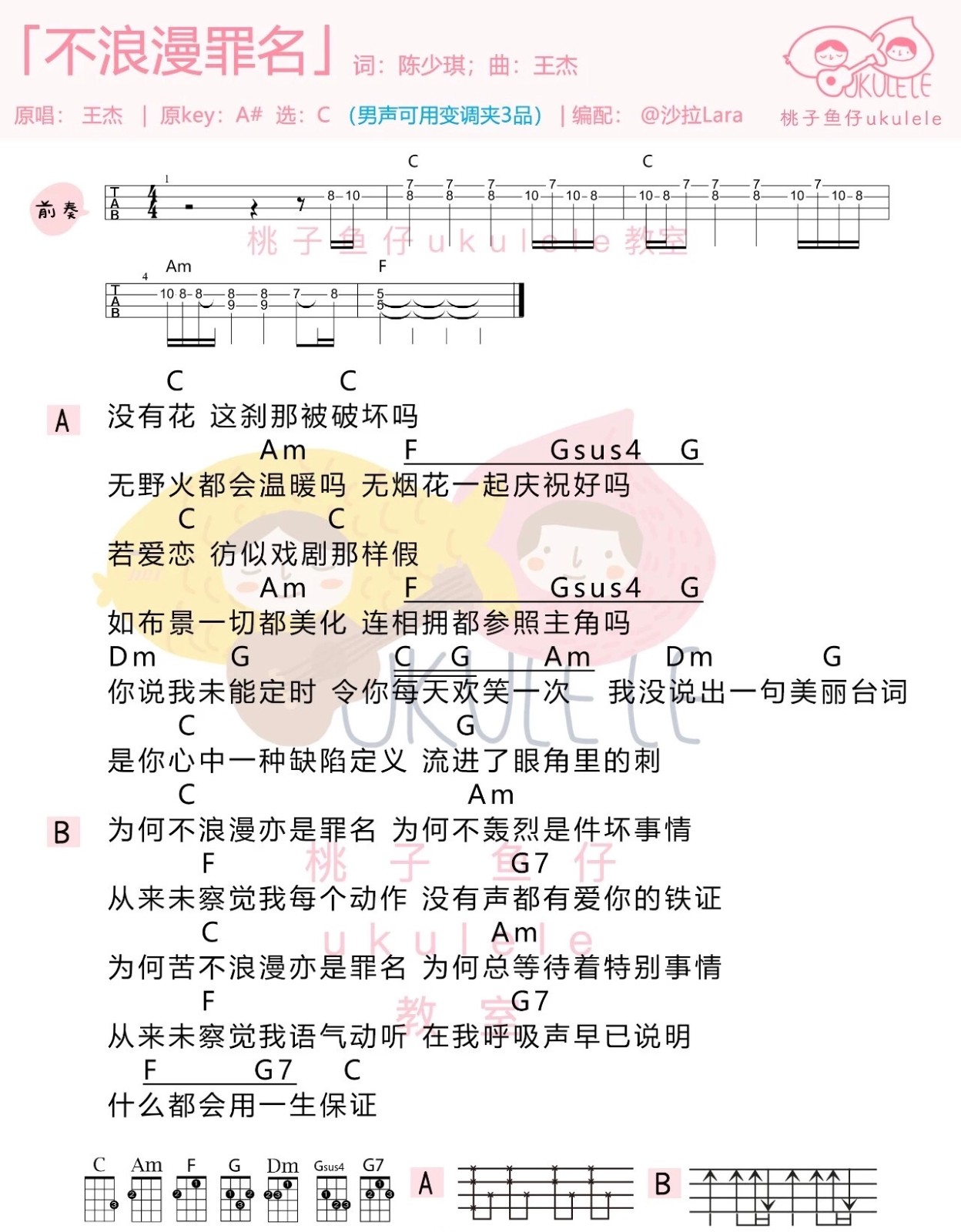 不浪漫罪名尤克里里谱