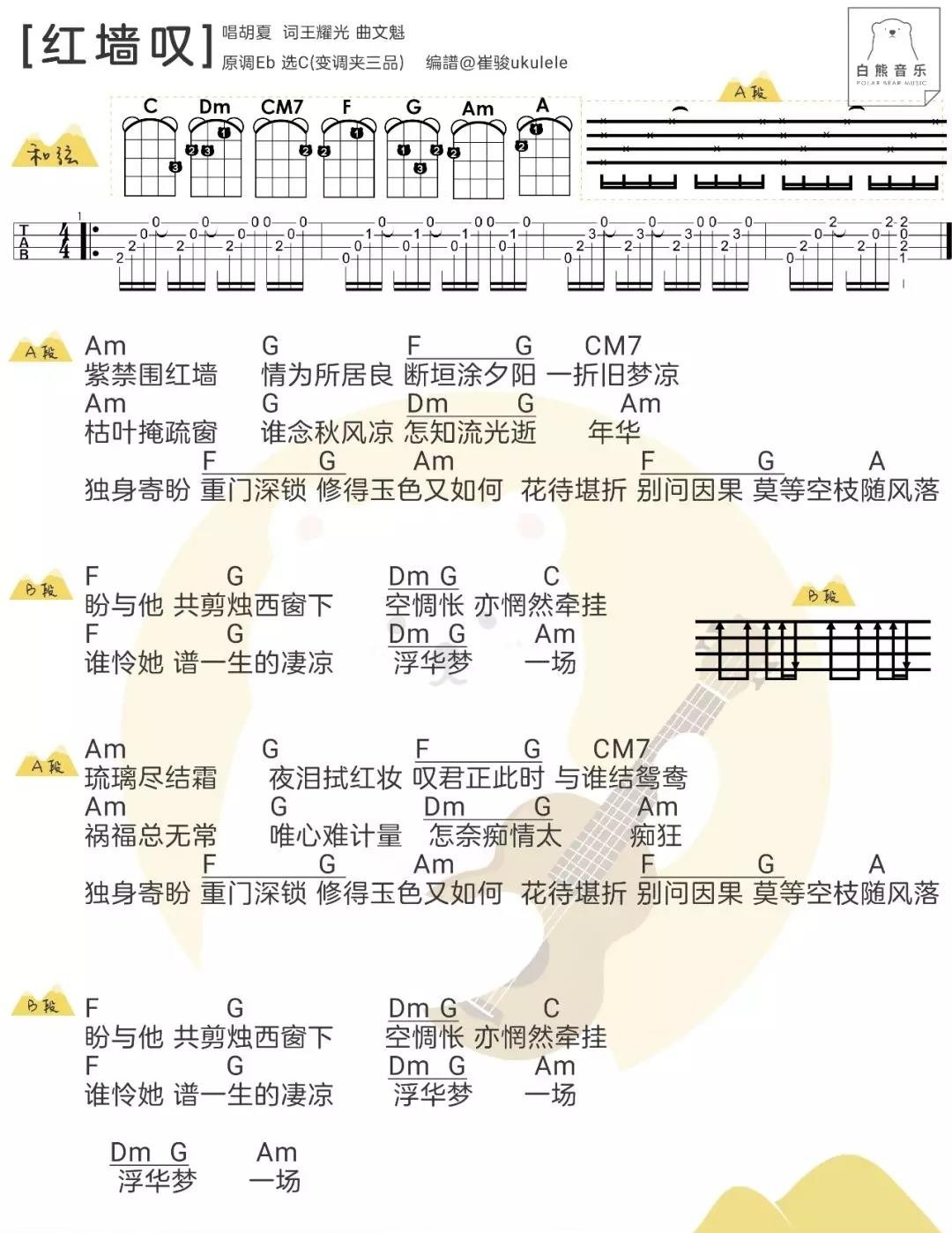 红墙叹尤克里里谱