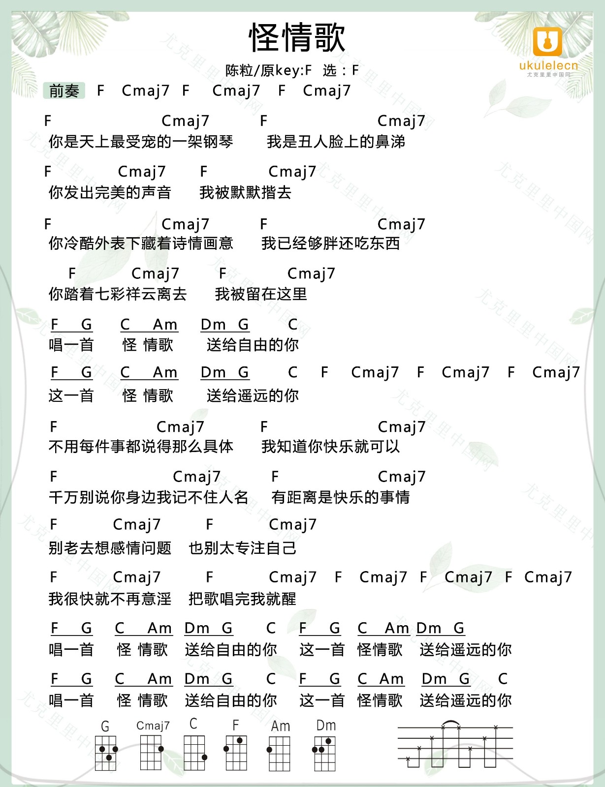 怪情歌尤克里里谱