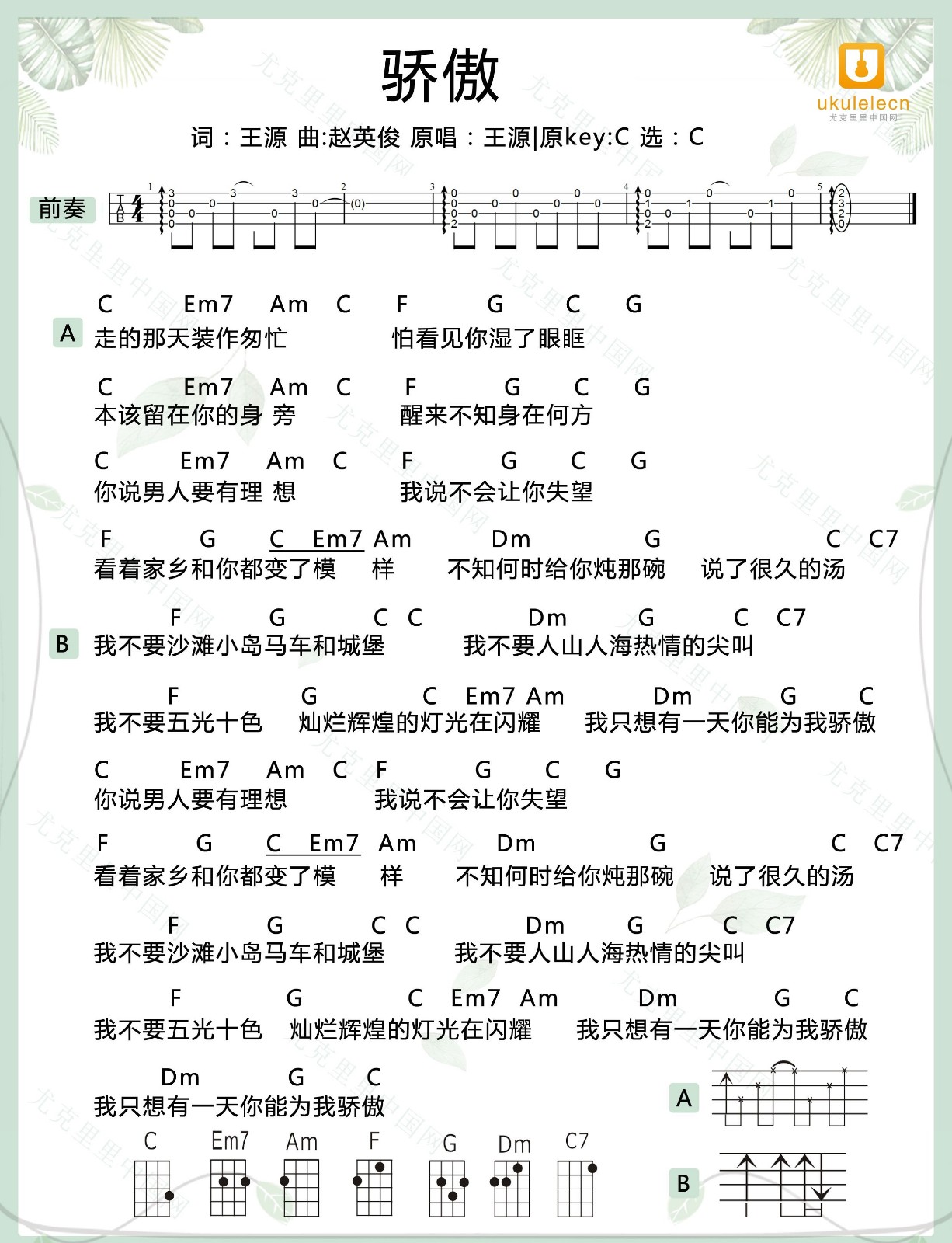 骄傲尤克里里谱