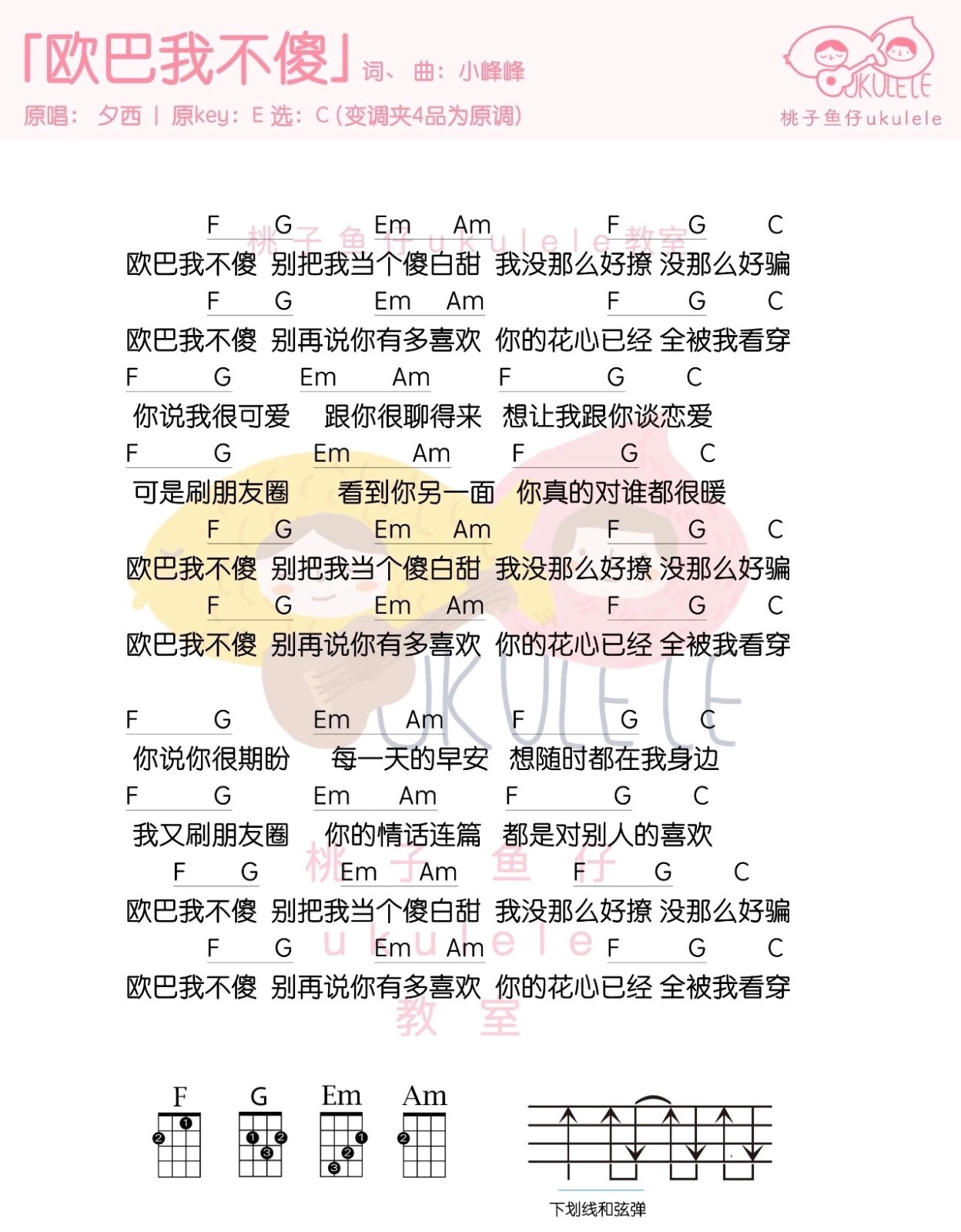 欧巴我不傻尤克里里谱