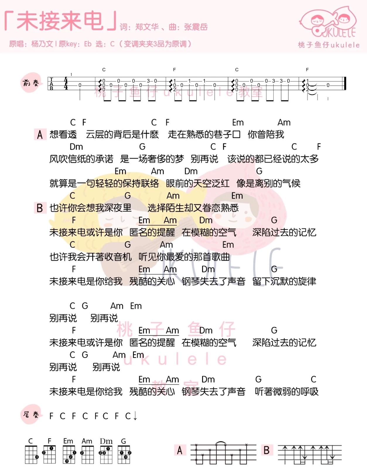未接来电尤克里里谱