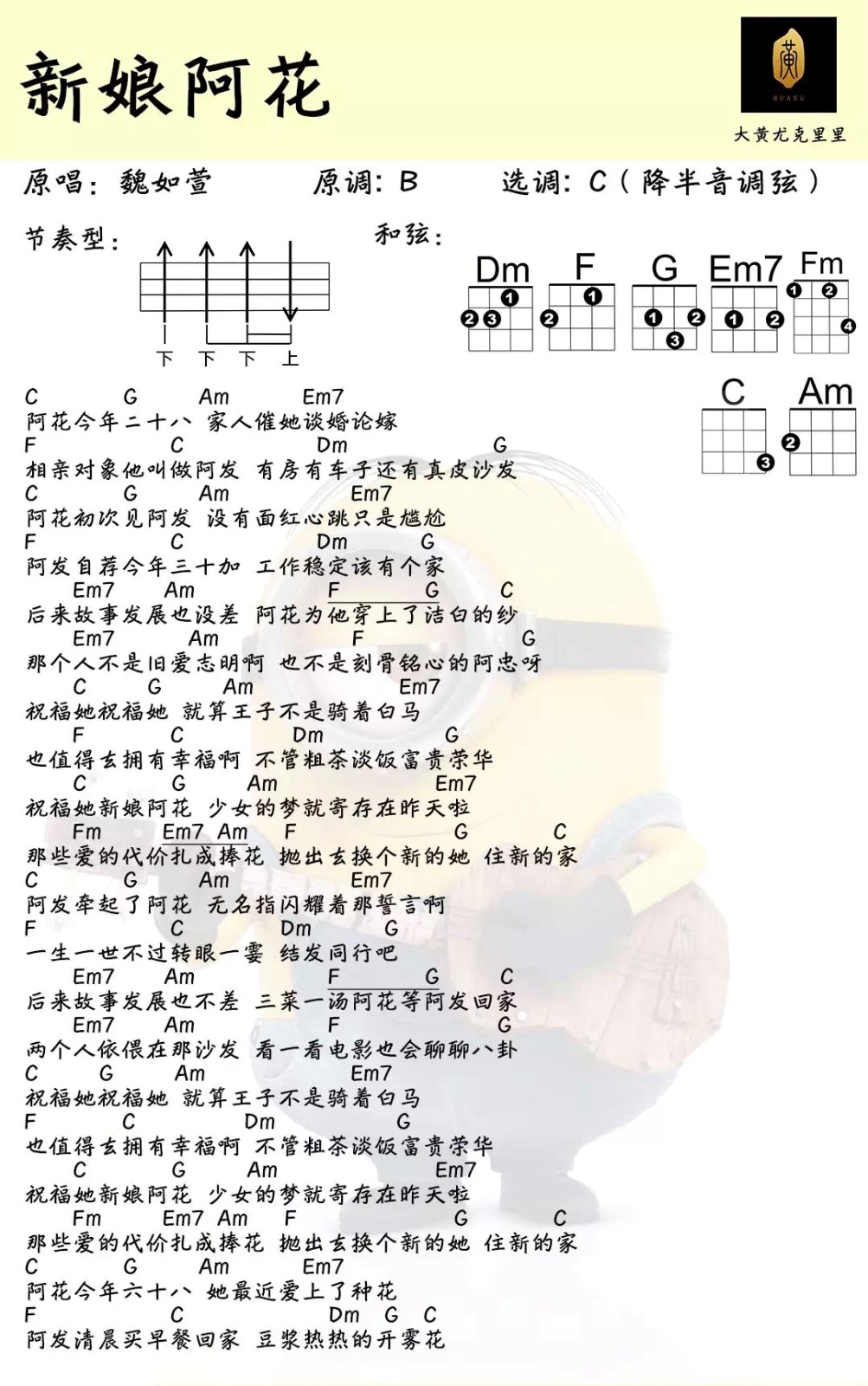 新娘阿花尤克里里谱弹唱版c调和弦谱大黄尤克里里编配魏如萱