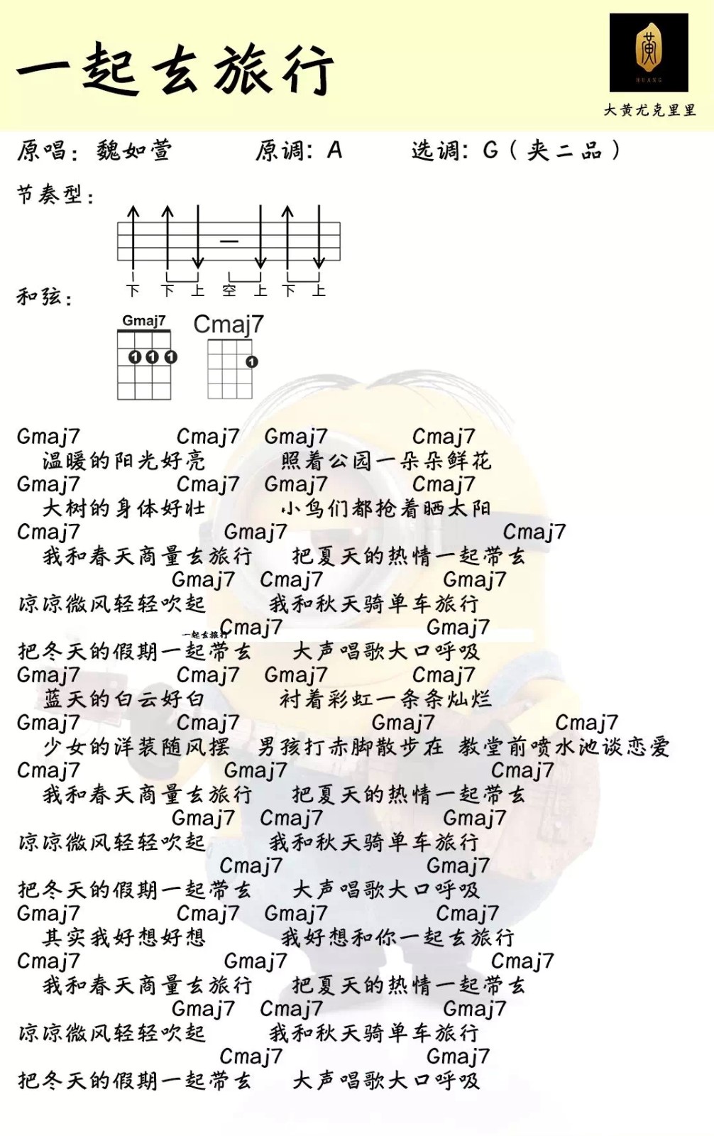 一起去旅行尤克里里谱