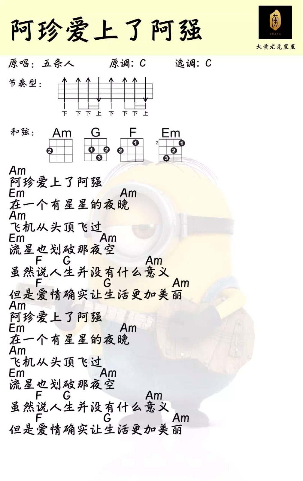 阿珍爱上了阿强尤克里里谱