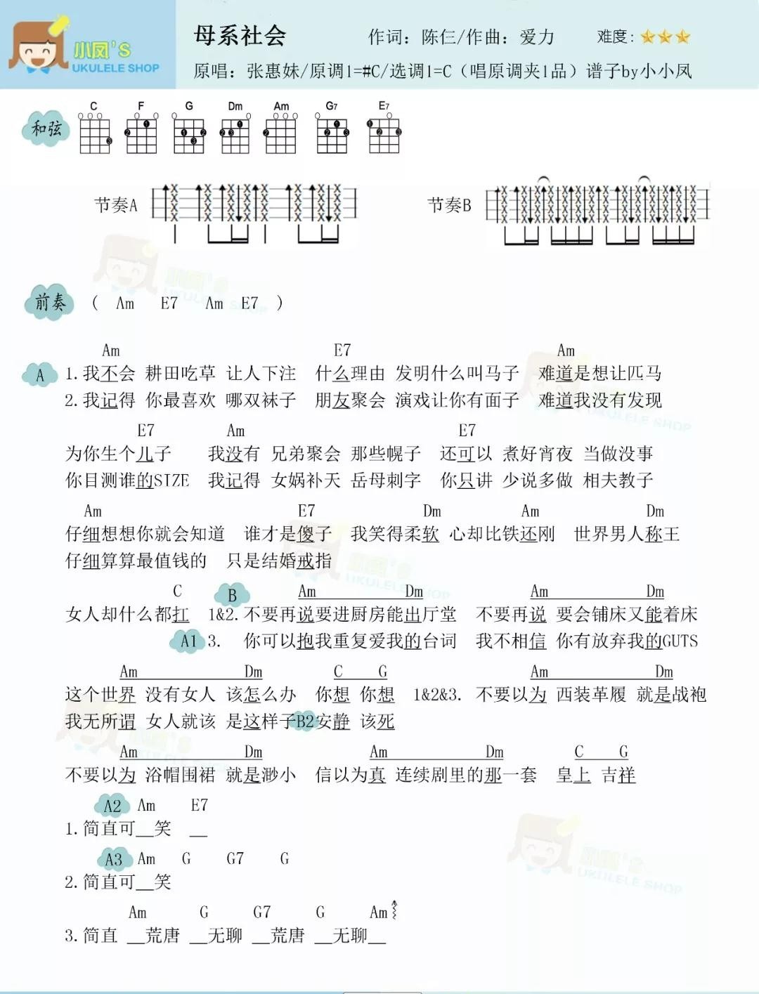 母系社会尤克里里谱-1