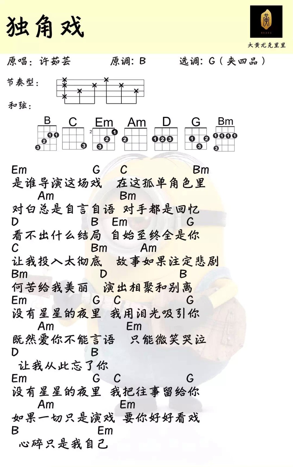 独角戏尤克里里谱