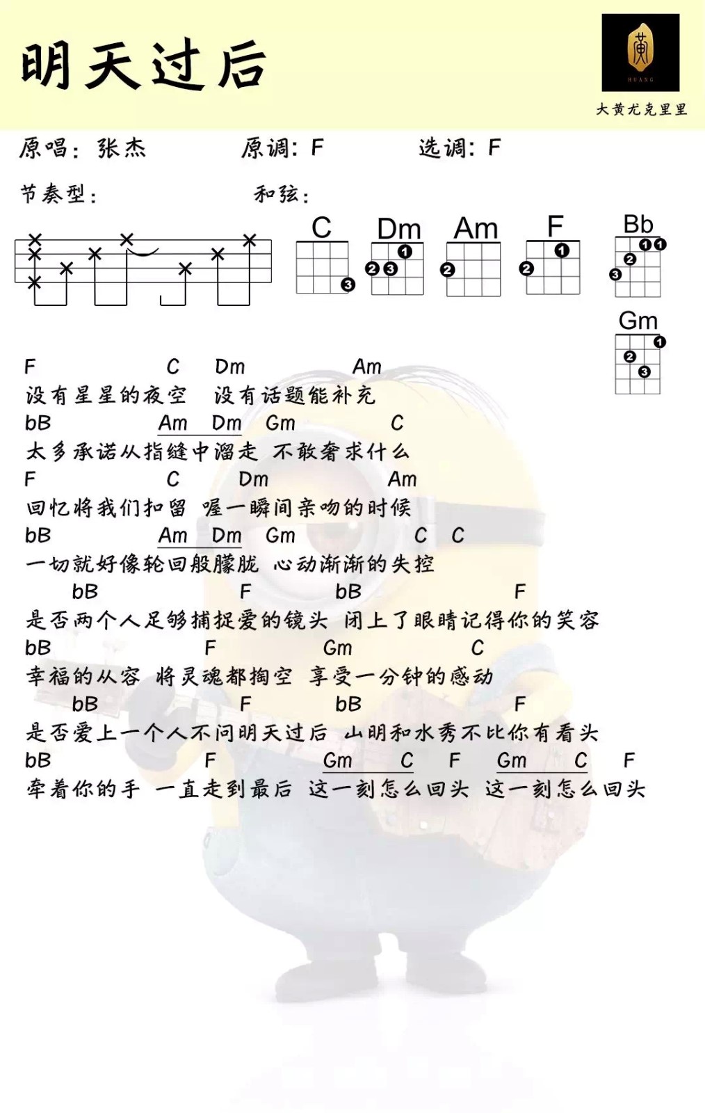 明天过后尤克里里谱弹唱版f调男生版大黄尤克里里编配张杰