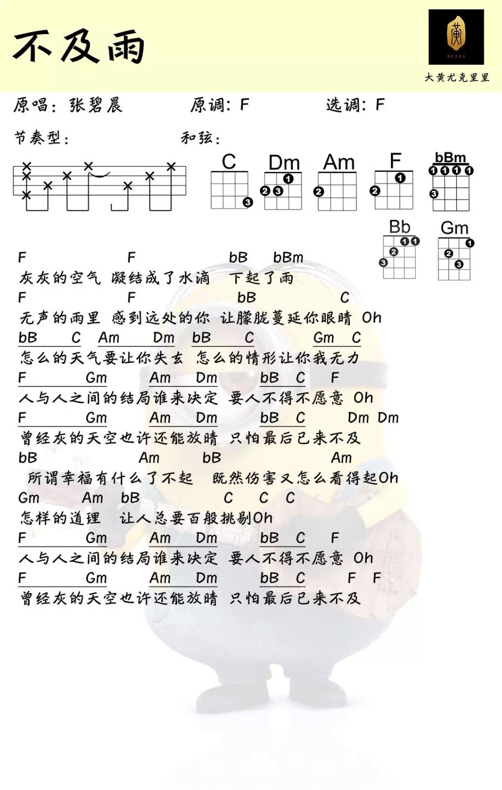 不及雨尤克里里谱