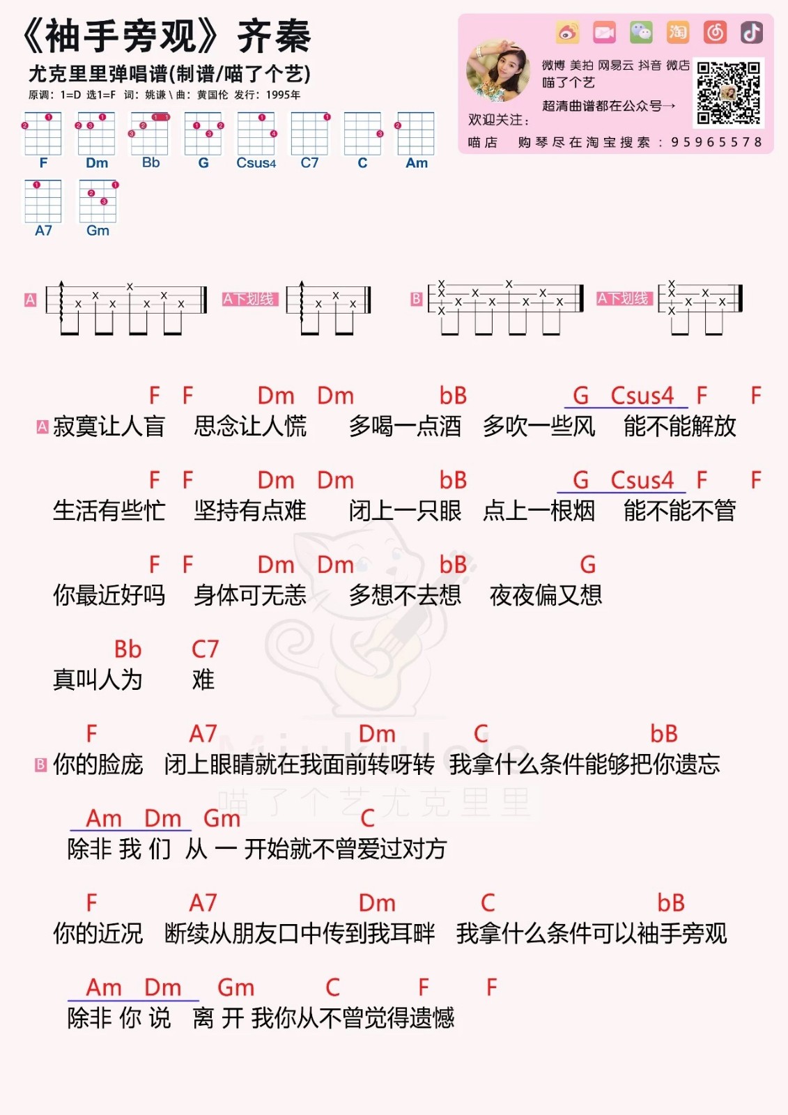 袖手旁观尤克里里谱