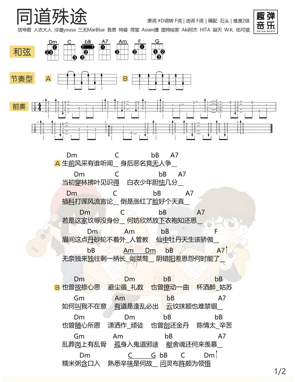 同道殊途尤克里里谱-1