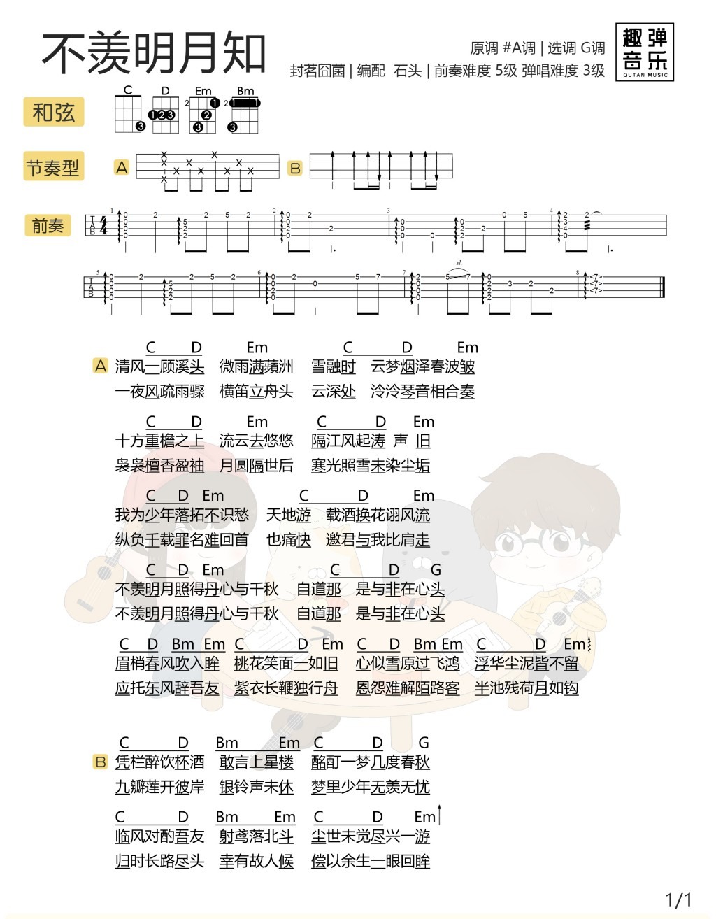 不羡明月知尤克里里谱