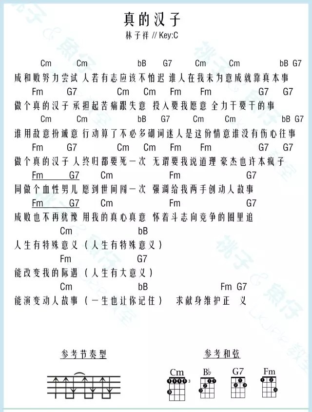真的汉子尤克里里谱