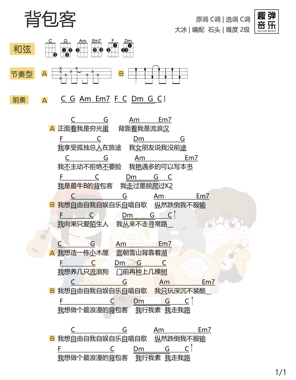 背包客尤克里里谱
