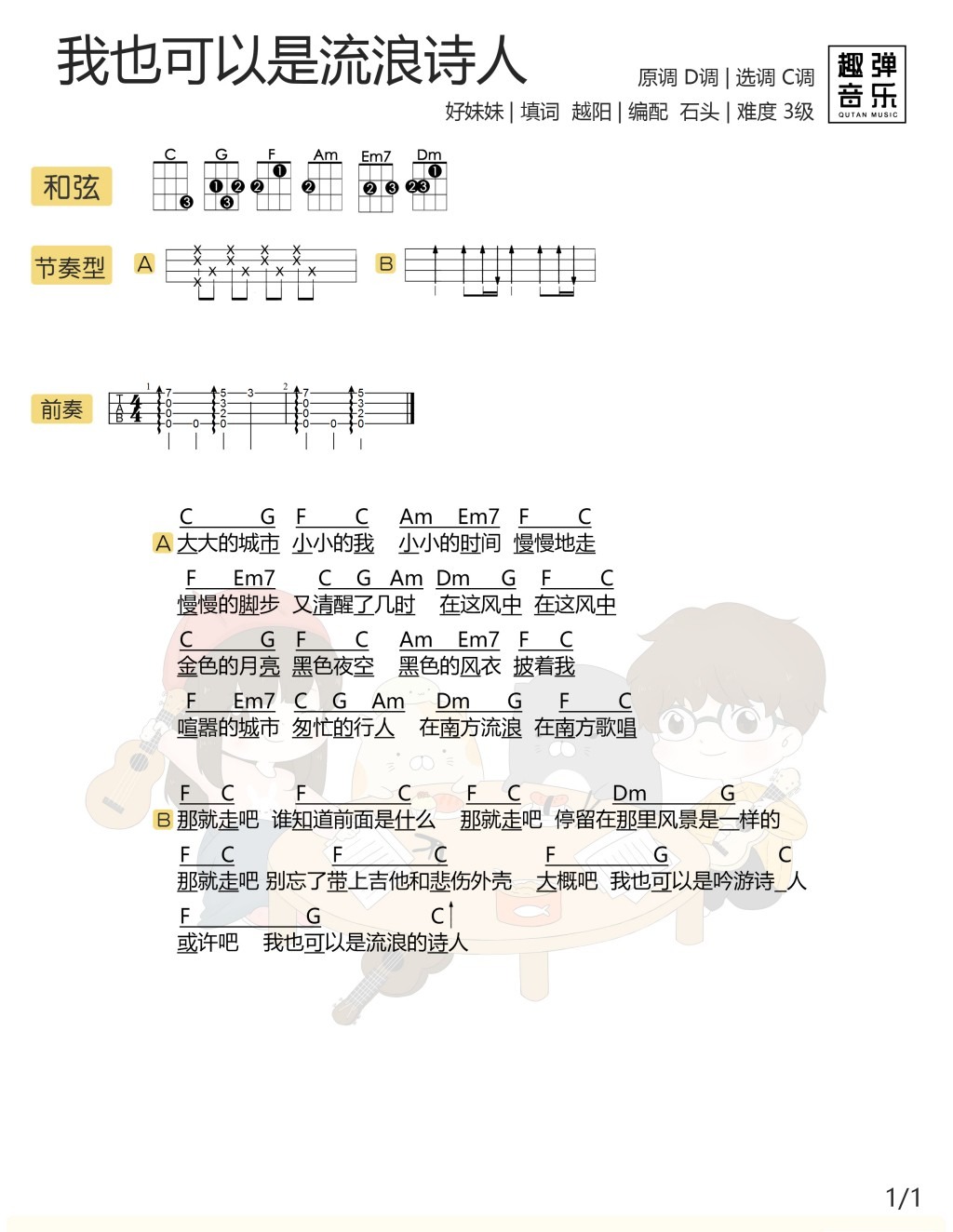 我也可以是流浪诗人尤克里里谱