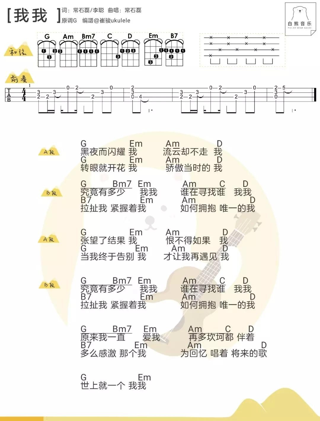 我我尤克里里谱