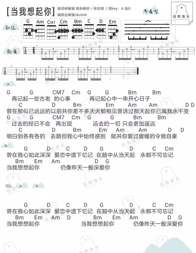 当我想起你尤克里里谱