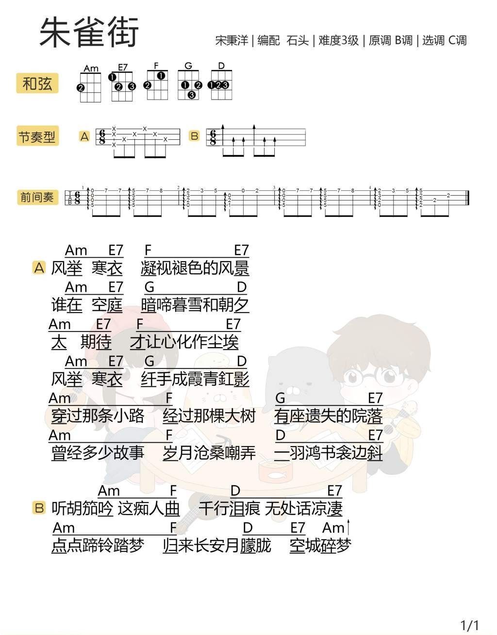  朱雀街尤克里里谱