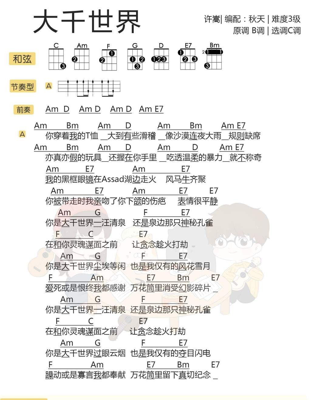  大千世界尤克里里谱