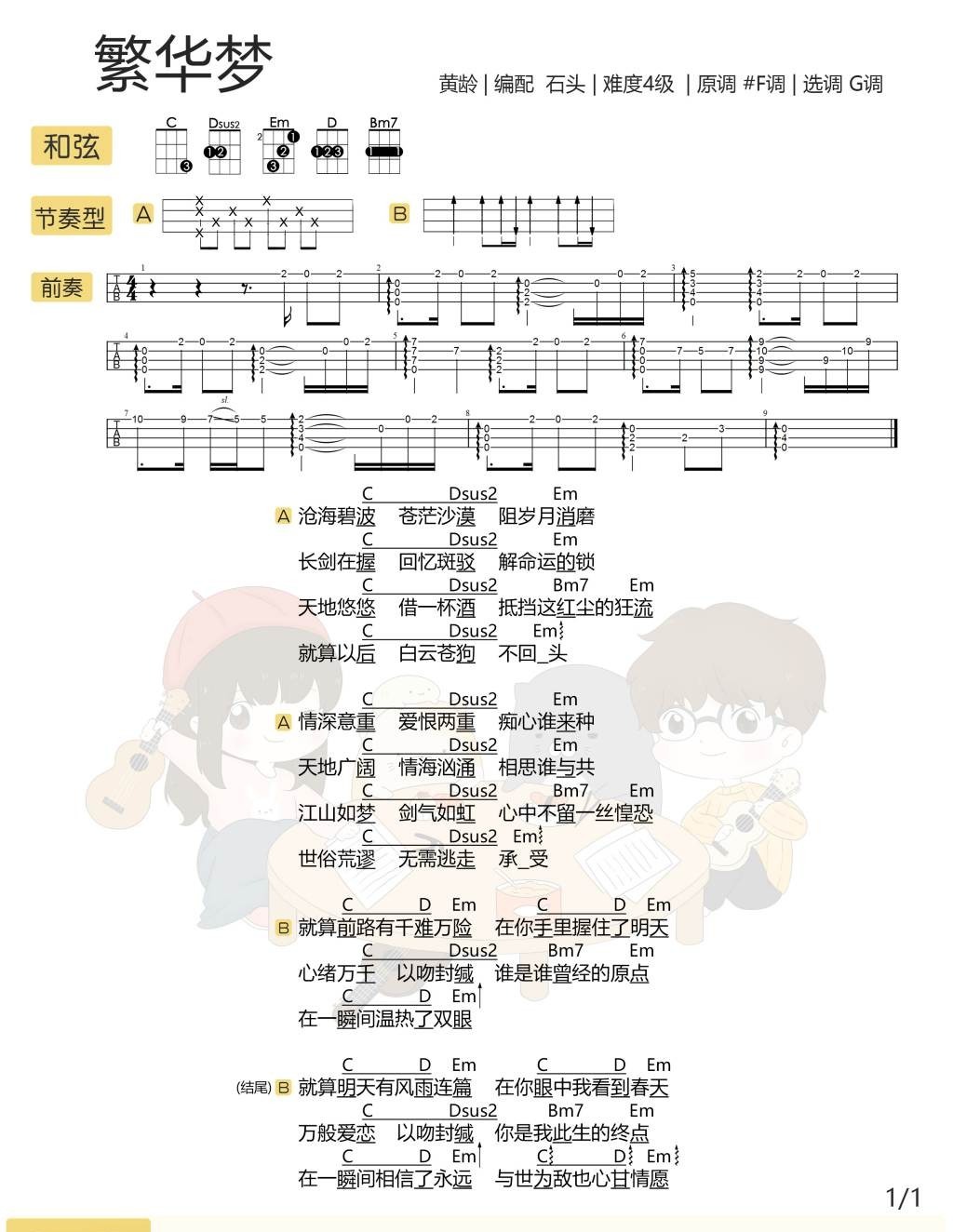 繁华梦尤克里里谱弹唱版g调和弦谱附前奏黄龄