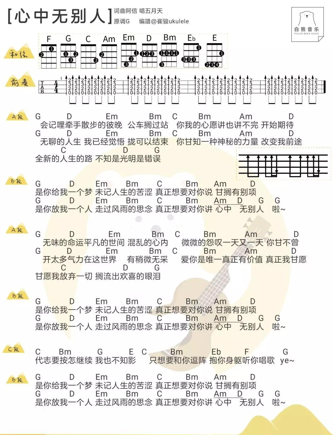 心中无别人尤克里里谱