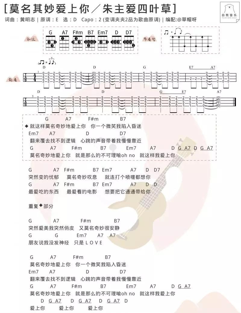 莫名其妙爱上你尤克里里谱