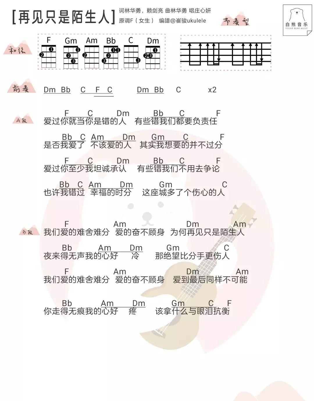 再见只是陌生人尤克里里谱弹唱版f调和弦谱白熊音乐编配庄心妍