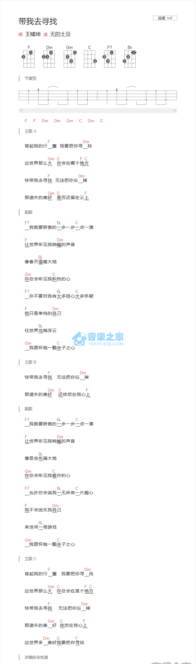 带我去寻找尤克里里谱