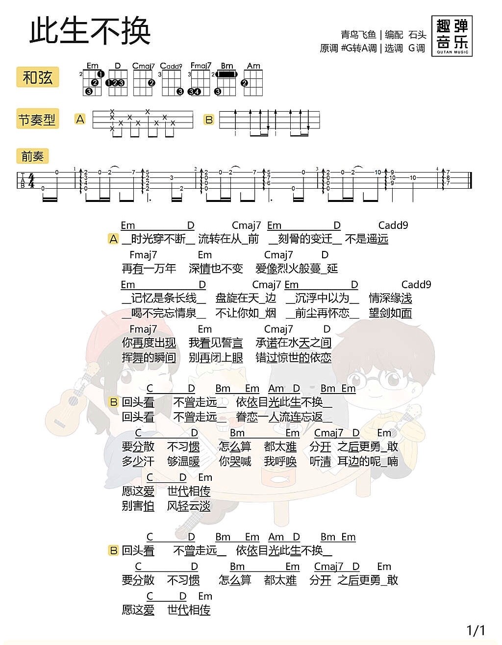 此生不换尤克里里谱