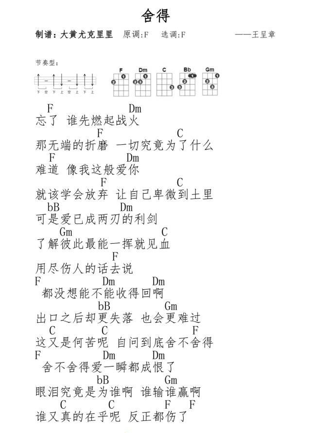 舍得尤克里里谱