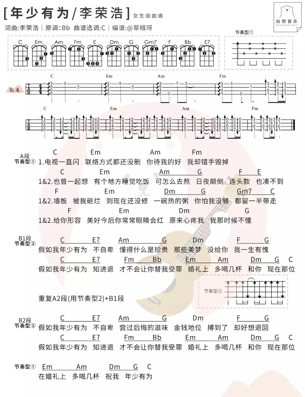 年少有为尤克里里谱-2