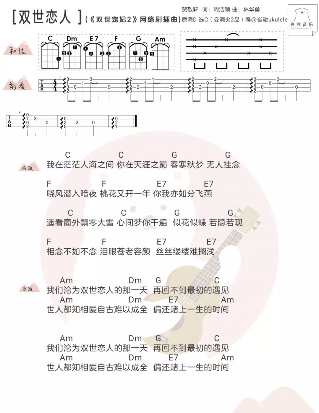 双世恋人尤克里里谱