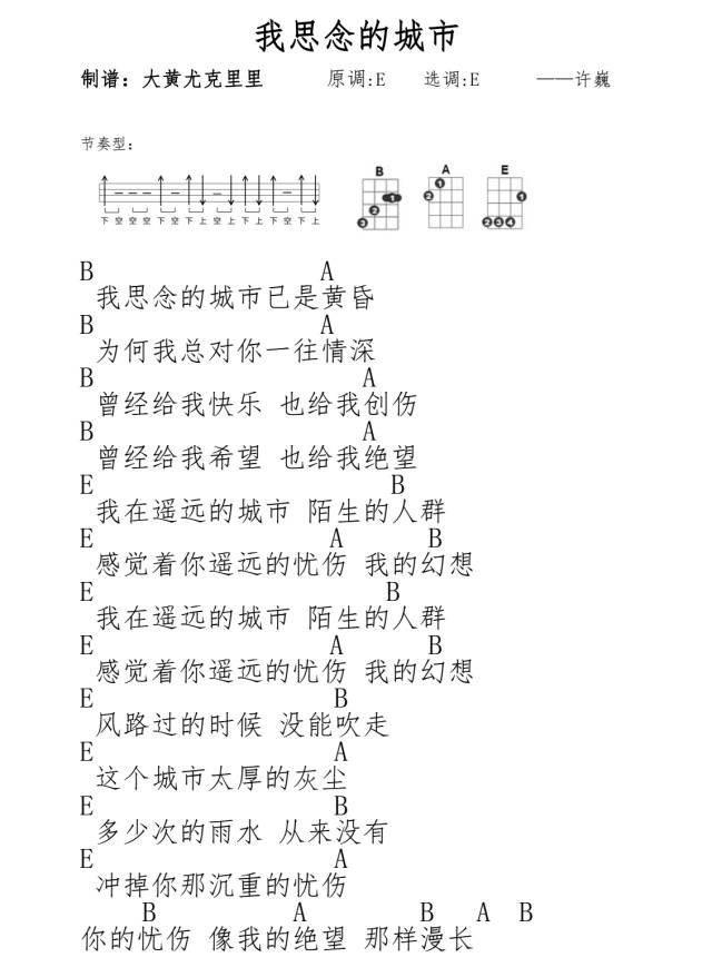 我思念的城市尤克里里谱