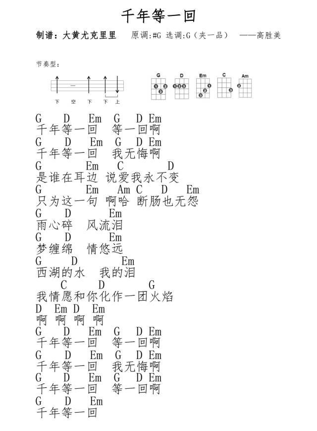 千年等一回尤克里里谱