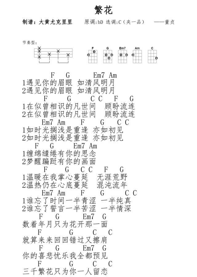 繁花尤克里里谱