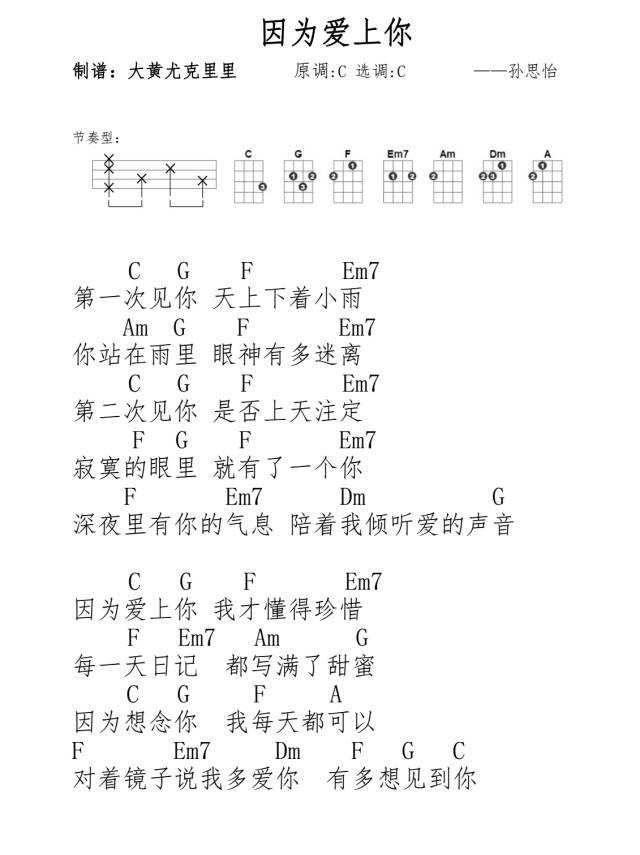 因为爱上你尤克里里谱