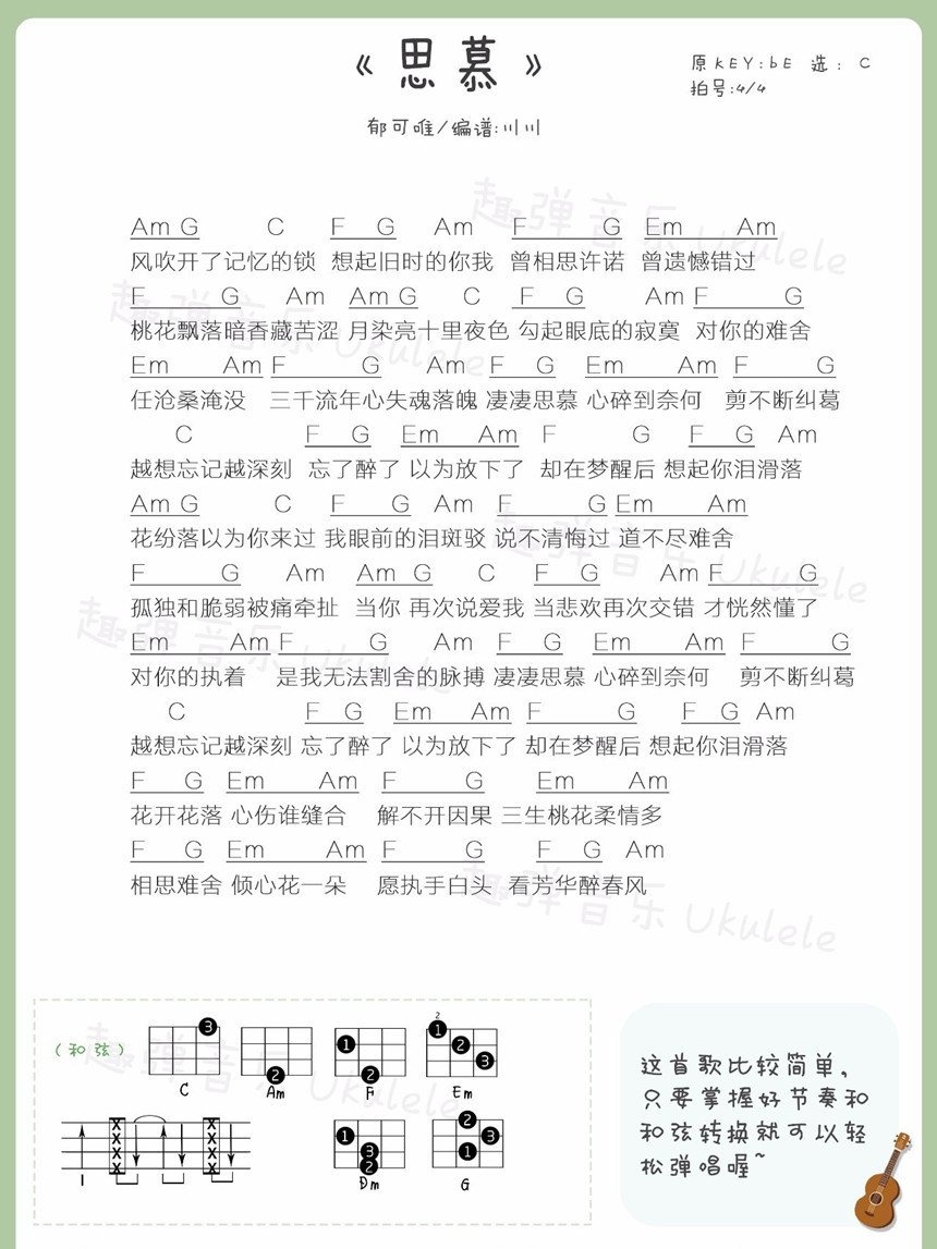 思慕尤克里里谱