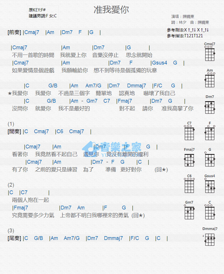 准我爱你尤克里里谱