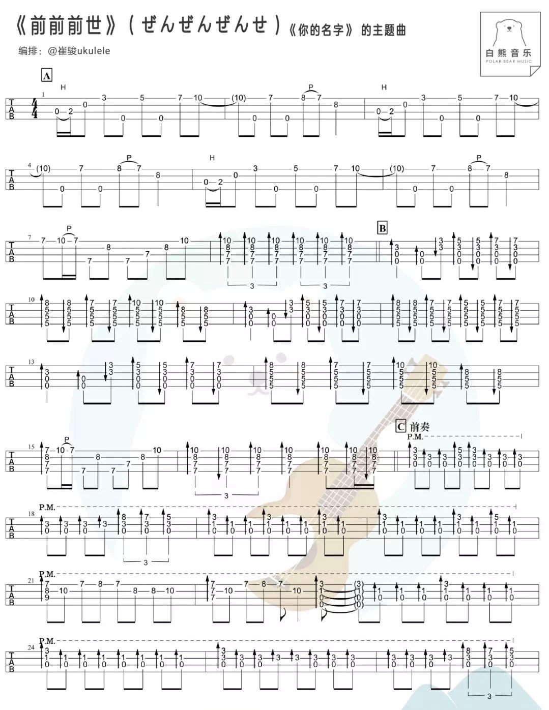 前前前世尤克里里谱指弹版原调六线谱白熊音乐编配radwimps