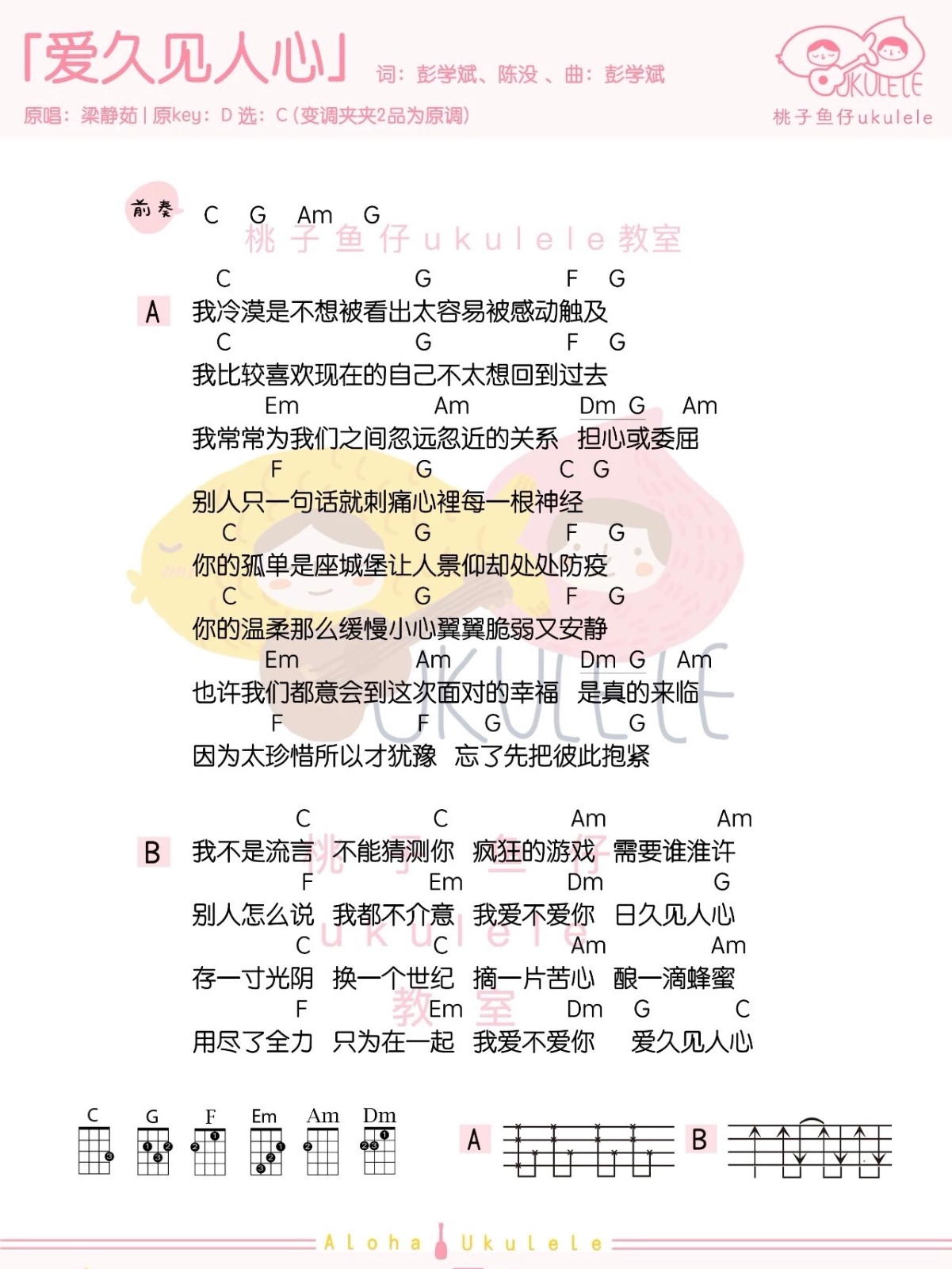 爱久见人心尤克里里谱弹唱版c调简单版桃子鱼仔编配梁静茹