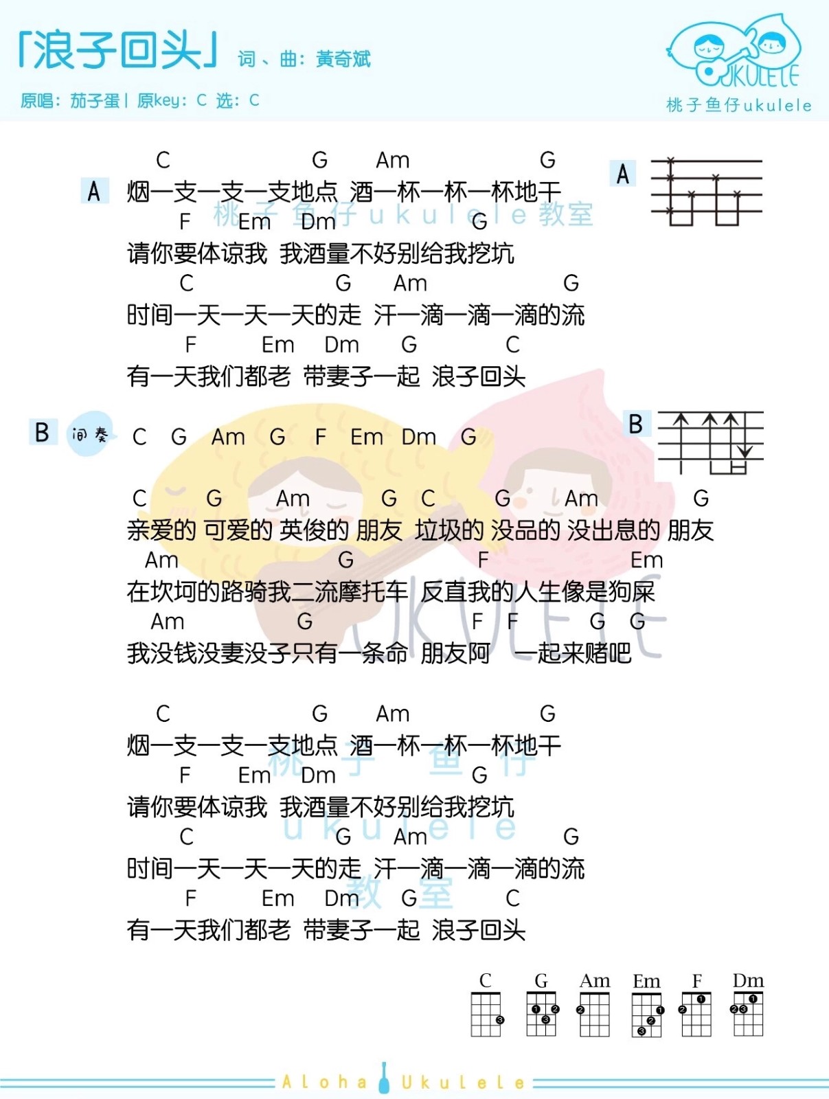 浪子回头尤克里里谱
