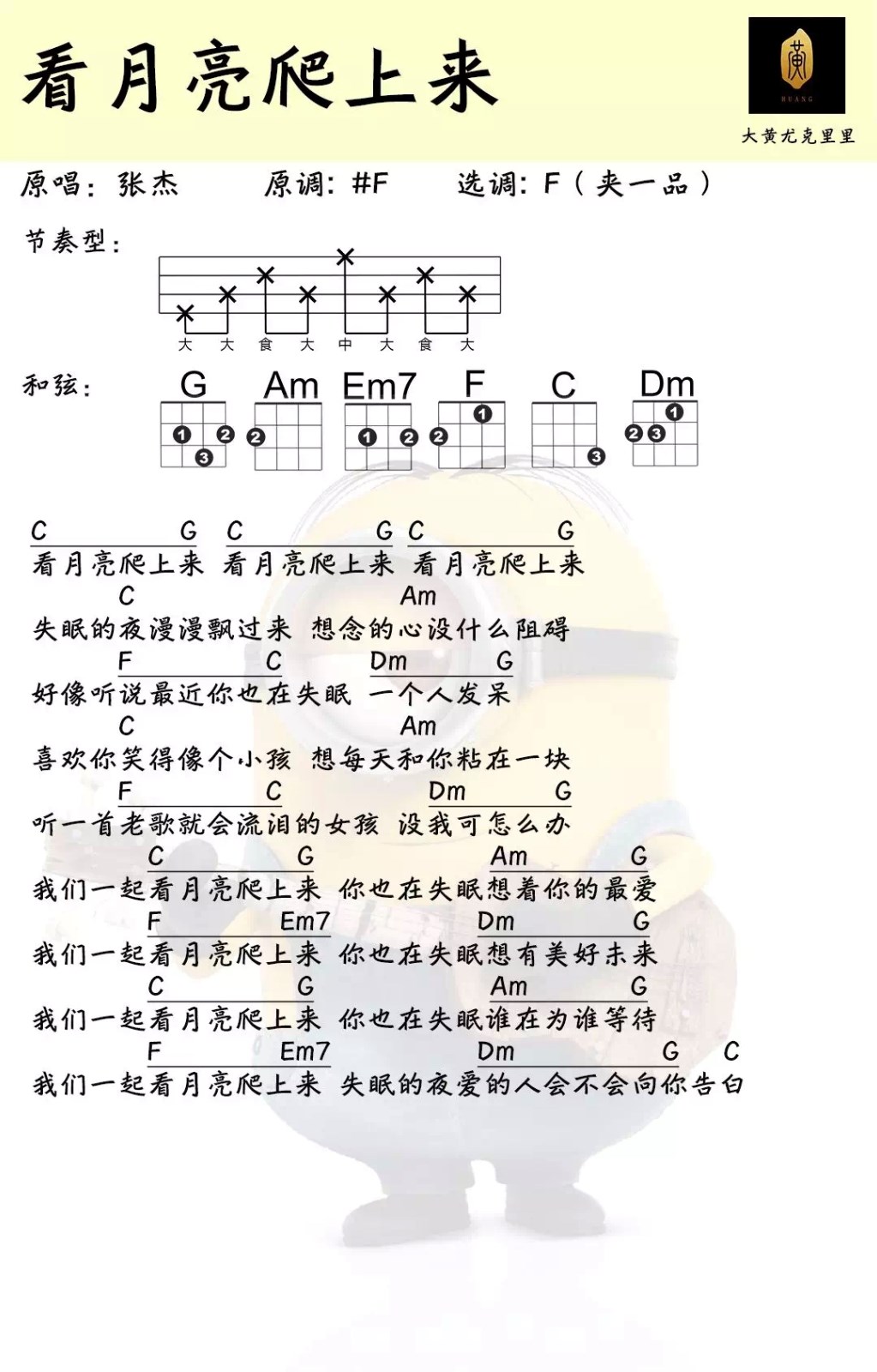看月亮爬上来尤克里里谱