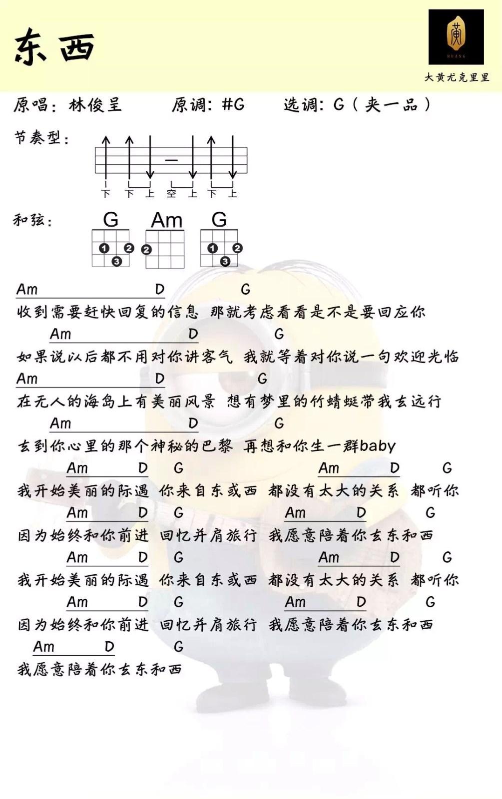 东西尤克里里谱