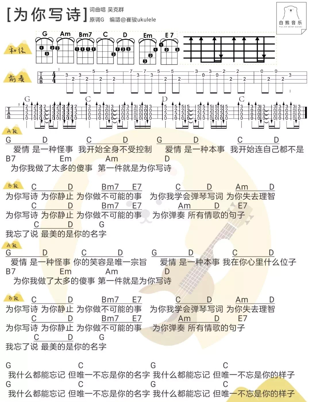 为你写诗尤克里里谱