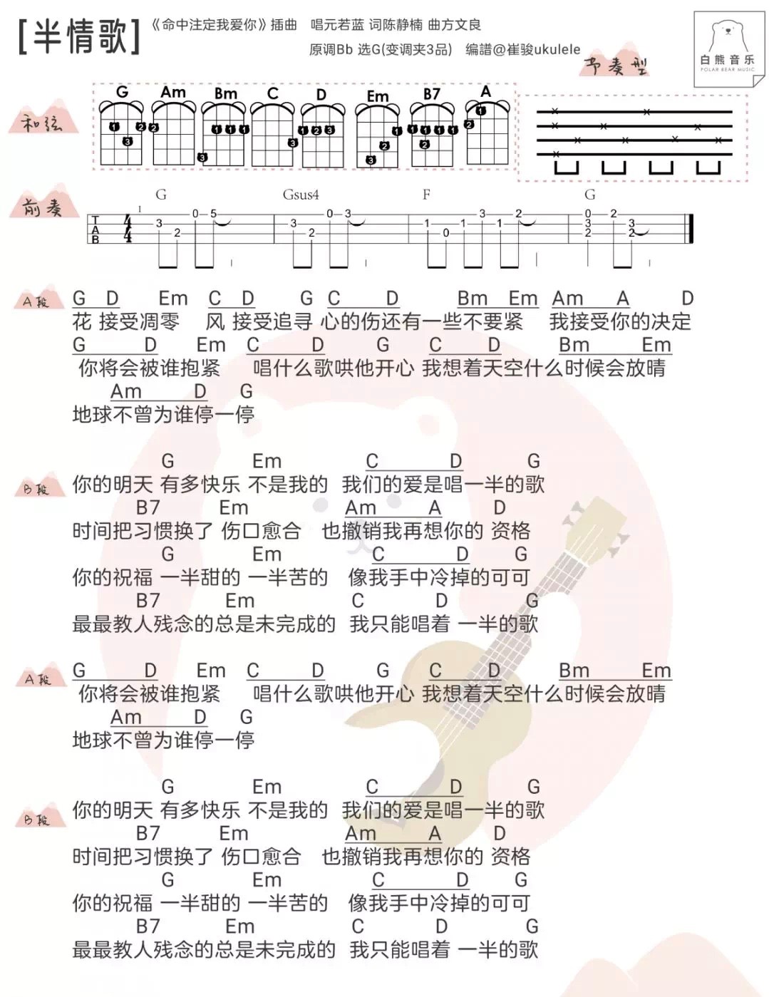半情歌尤克里里谱