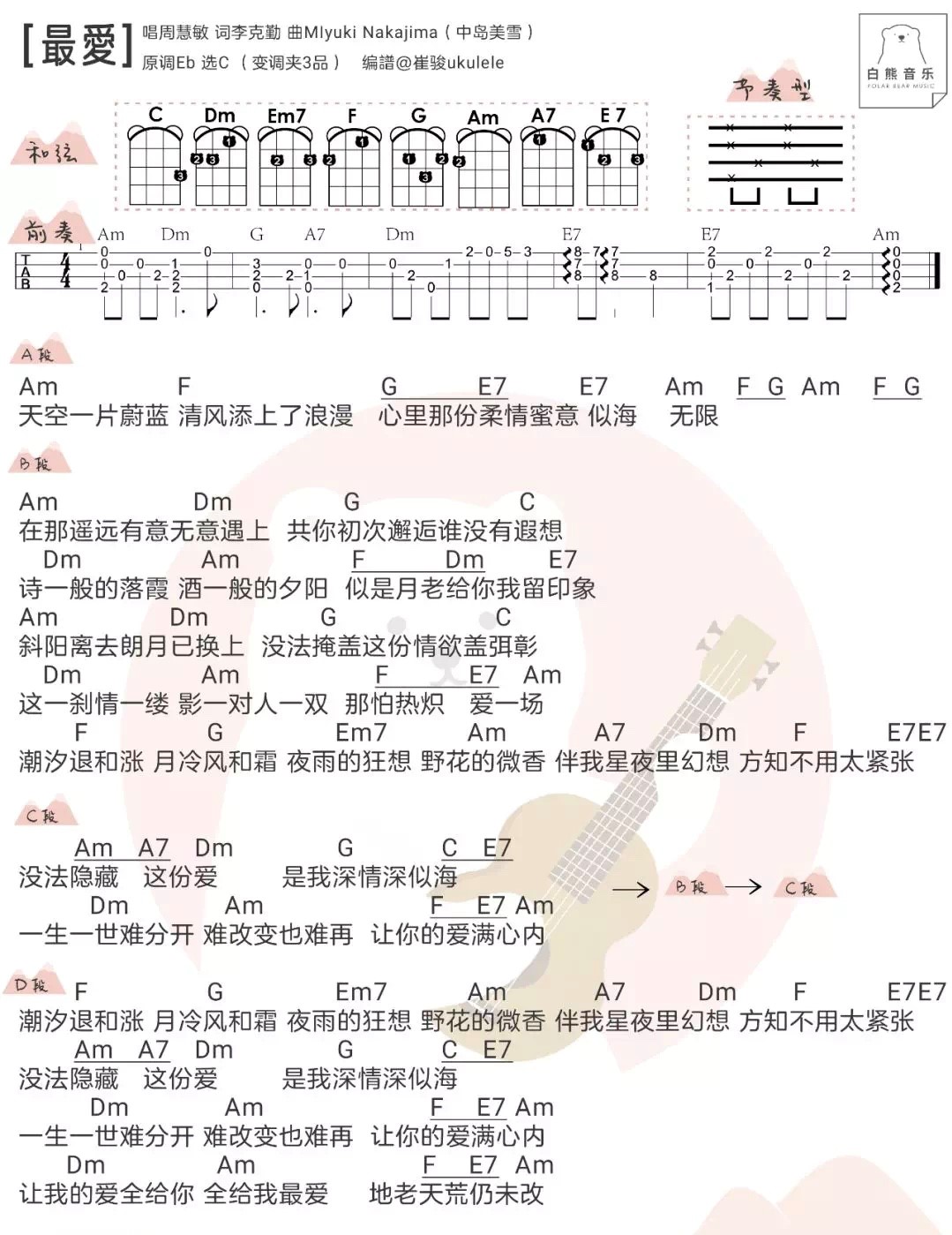 最爱尤克里里谱
