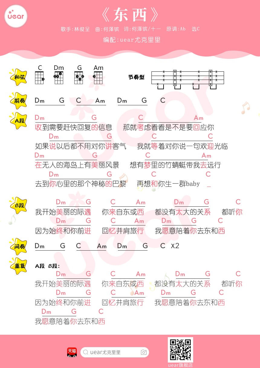 东西尤克里里谱