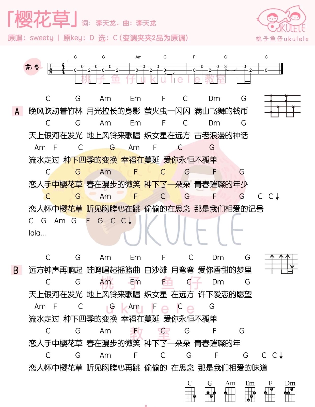 樱花草尤克里里谱