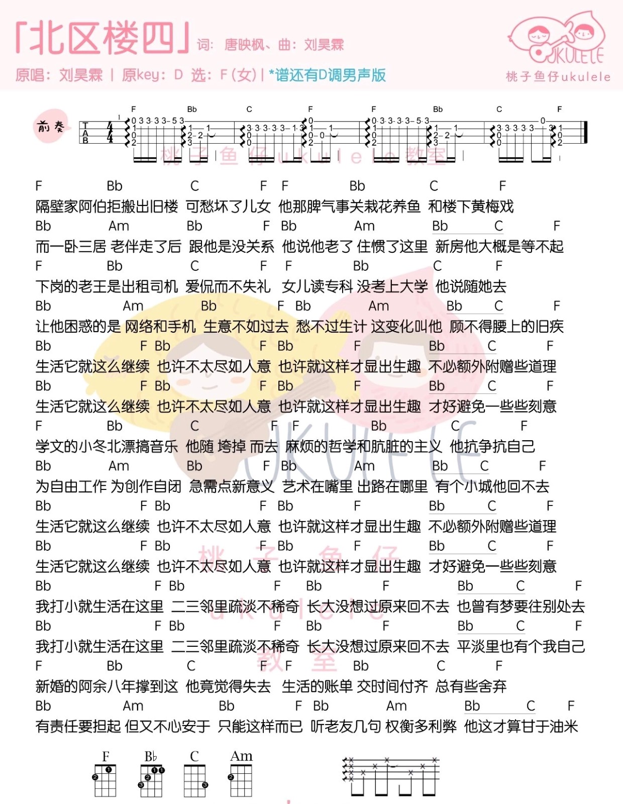 北区楼四尤克里里谱-2