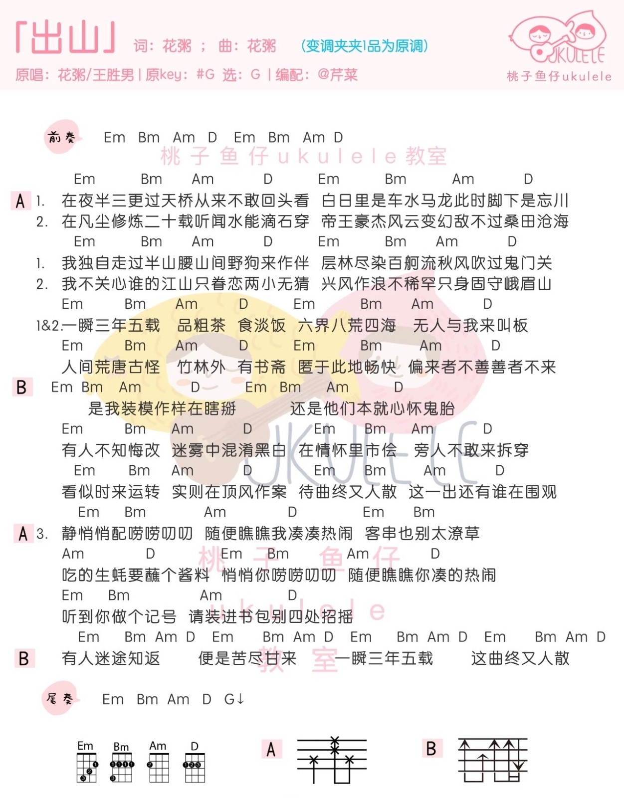 出山尤克里里谱